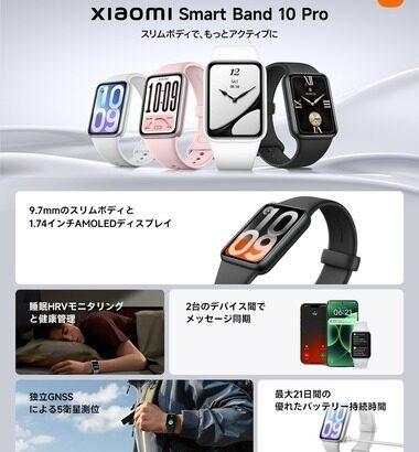 スマートバンド｢Xiaomi Smart Band 10 Pro｣が1万800円で発売 心拍数測定の精度が上昇