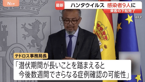 【悲報】WHOテドロス事務局長「ハンタウイルスの感染者が9人になった。潜伏期間長いからもっと増えるかも」