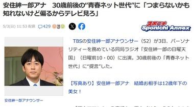 TBS･安住紳一郎アナ､30歳前後のネット世代に｢偏るからテレビ見ろ｣｢つまらないかも知れないけど偏るからテレビ見ろ｣