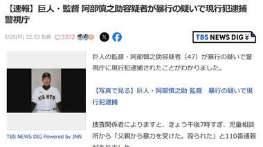 【速報】巨人の阿部慎之助監督が逮捕 18歳娘への暴行の疑いで