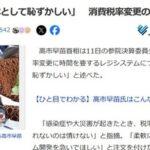 【悲報】高市首相､消費税率変更のレジ改修に1年かかることに｢日本として恥ずかしい｣｢柔軟に変更できるシステム開発しろ｣