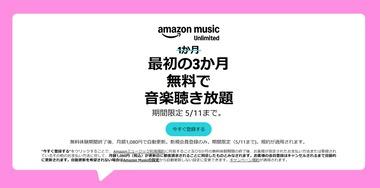 Amazon Music Unlimited3か月無料キャンペーンが今日終了