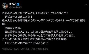 松本人志とYoutuber･ヒカルが落語家デビュー？立川志らく｢弟子入りして落語をやりたいとのこと｣