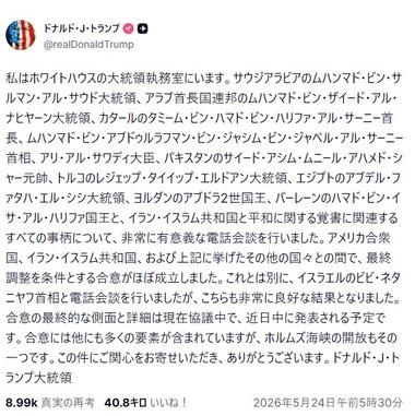 トランプ｢アメリカとイランの和平合意がほぼ成立｡間もなく発表する｣ 一方イランはホルムズ海峡の開放に否定的