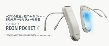 ソニー､新型の着るクーラー｢REON POCKET 6｣を発売