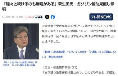 【悲報】日本政府、ガソリンへの補助金見直しか 萩生田氏「延々と続けるのも無理がある」