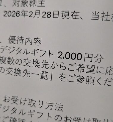 株主優待貰った男の子ｗｗｗｗｗｗｗｗｗｗ