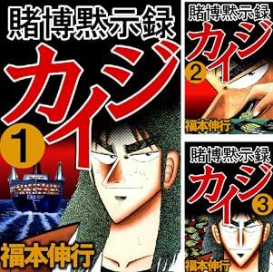 【朗報】賭博黙示録カイジが全巻99円 買ったか？
