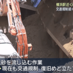 8日に見つかった横浜駅近くの道路陥没､穴が拡大 復旧めど立たず