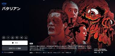 【朗報】 Amazonプライムビデオにゾンビ映画の金字塔「バタリアン」見放題！
