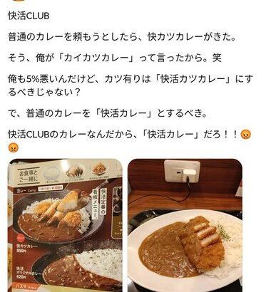 【悲報】快活CLUB、快活カレーを注文したのに快カツカレーを出してしまう