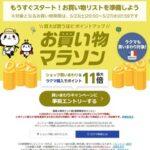 楽天市場､23日20時から｢お買い物マラソン｣を開催 1000円以上購入で来月3000円以上で使える1000円オフクーポンプレゼントも