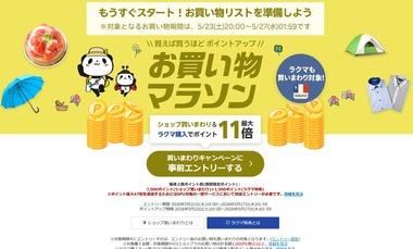 楽天市場､23日20時から｢お買い物マラソン｣を開催 1000円以上購入で来月3000円以上で使える1000円オフクーポンプレゼントも