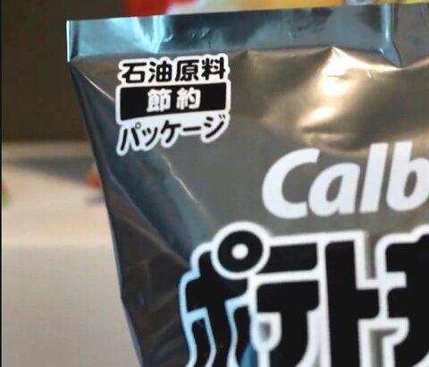 【画像あり】カルビー、パッケージに「原油節約」と表示してしまう