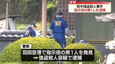 栃木強盗殺人事件 指示役の28歳男1人を羽田空港で逮捕