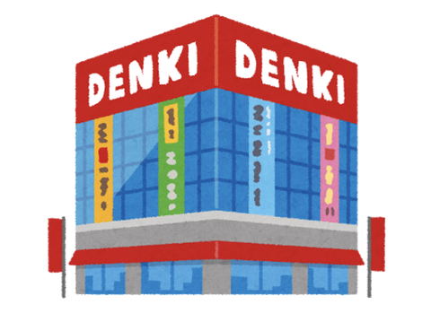 家電量販店←スマン、こいつってなんで生き残ってるのか謎すぎね？