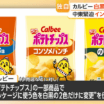 【悲報】カルビー､ポテトチップスの一部商品のパッケージを白黒に ナフサ高騰で印刷インクなどの調達が不安定