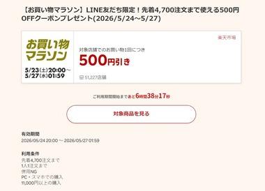楽天市場お買い物マラソン､11000円以上で使える500円オフクーポン配布