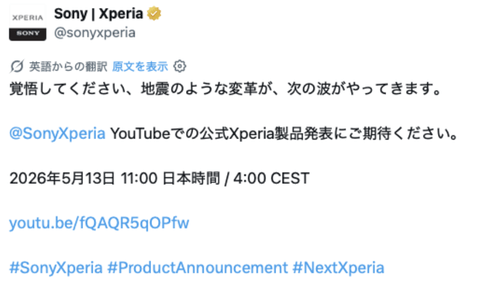 Xperia公式「覚悟してください、地震のような変革が、次の波がやってきます」