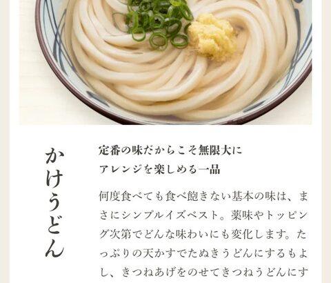 丸亀製麺「かけうどん得は820円！」