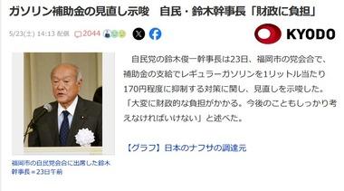 自民党･鈴木幹事長もガソリン補助金見直し示唆｢大変に財政的な負担がかかる｣