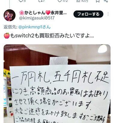 【悲報】ゲオの一部店舗､Switch2の買取拒否