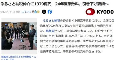 林芳正総務相｢ふるさと納税の仲介サイトは手数料取りすぎやぞ｡もっと下げろ｣ 2024年度の手数料の総額は1379億円
