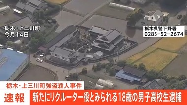 栃木強盗殺人事件､新たにリクルーター役と見られる18歳の高校生の少年を逮捕 逮捕者は7人目