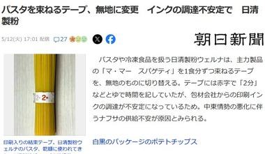 日清製粉､パスタを束ねるテープを無地に変更 インクの調達不安定で｢調理の際はパッケージに記載のゆで時間をご確認ください｣