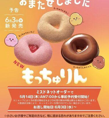 ミスタードーナツ､去年人気だった｢もっちゅりん｣を復活 6月3日販売開始 第2弾の発売も予定