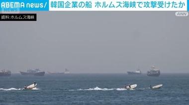 ホルムズ海峡に停泊していた韓国企業の船が爆発 イランから攻撃受けたか