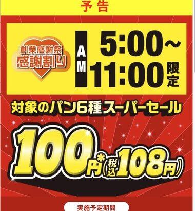 【朗報】セブンイレブン､パン100円セール開催 5月7日～9日の午前5時〜11時限定