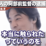 【正論】ひろゆき「阿部監督は逮捕されただけで推定無罪なんだからクビにしたらダメでしょ」