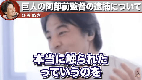 【正論】ひろゆき「阿部監督は逮捕されただけで推定無罪なんだからクビにしたらダメでしょ」