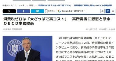 経済協力開発機構(OECD)の対日審査｢消費税ゼロは大ざっぱで高コスト｣｢日本は消費税18%まで引き上げるべき｣