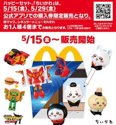 メルカリ･Yahooフリマ･楽天ラクマ､マクドナルドが15日から発売するハッピーセット｢ちいかわ｣の出品禁止を発表