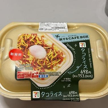 【画像】セブンイレブンが発売した｢タコライス｣、レベチｗｗｗｗｗｗｗｗｗｗｗｗｗｗｗｗｗｗｗｗ