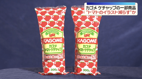 【高市悲報】カゴメもトマトケチャップの包装変更へ