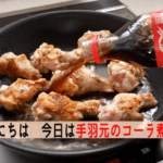 鶏手羽元をコーラで煮ると美味いってほんと？