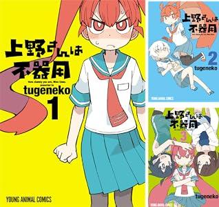 【セール】Kindleストアで｢上野さんは不器用｣が全巻各227円に