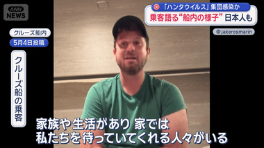 ハンタウイルス集団感染疑いのクルーズ船､乗客の1人は日本人