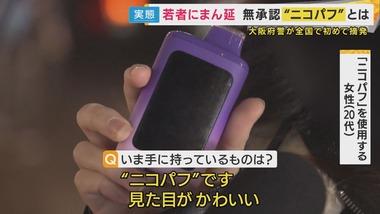 大阪･ミナミの若者の間で”ニコパフ”が流行｢2人に1人吸っているレベル｣ ゾンビたばこの入口に？フリマアプリで隠語使って販売も