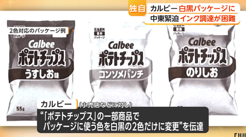 【ナフサ】カルビー「ポテトチップス」　“うすしお”や“コンソメ”などパッケージが白黒に　25日以降出荷分から