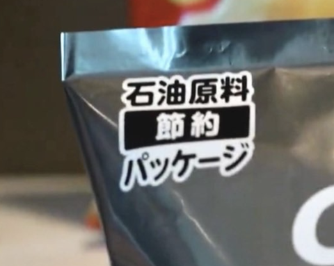 【悲報】カルビー、パッケージに原油節約と表記してしまう
