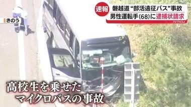 磐越道･高校生死亡マイクロバス事故､高校生の死に方悲惨すぎんか