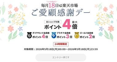 楽天市場､｢ポイント最大4倍ご愛顧感謝デー｣を開始