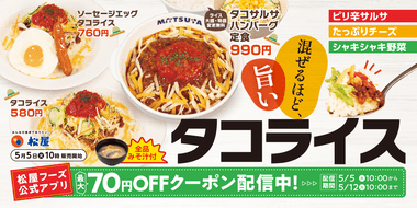 松屋さん､｢タコライス｣販売へ