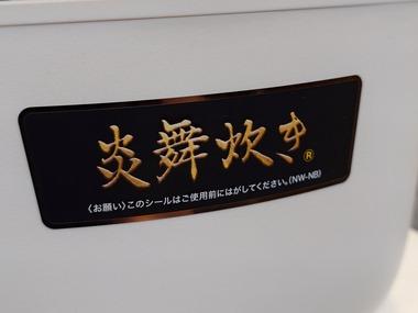 6.5万円の炎舞炊き炊飯器買ったったｗｗｗｗｗｗｗｗｗｗｗｗｗ