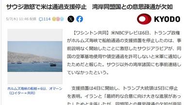アメリカ･トランプ政権がホルムズ海峡で船舶通過の支援措置を停止したのはサウジがブチギレたからか
