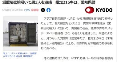 愛知県警､コンテナで覚醒剤約215キロ(末端価格約114億円相当)を密輸した英国籍のモハメッド･アベドら3人を逮捕